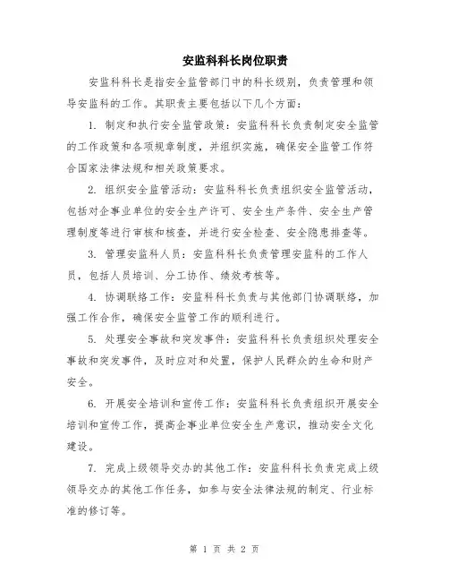安监科科长岗位职责