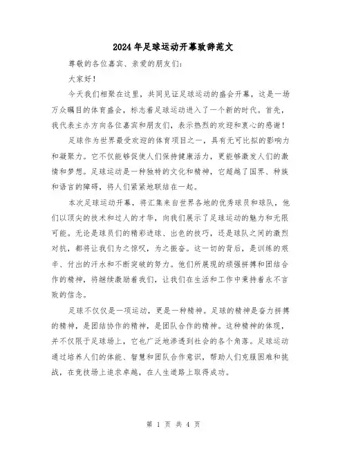 2024年足球运动开幕致辞范文(二篇)