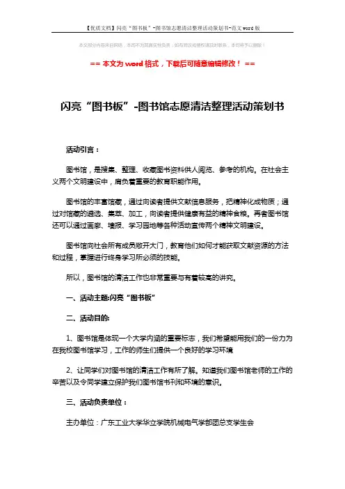 【优质文档】闪亮“图书板”-图书馆志愿清洁整理活动策划书-范文word版 (4页)