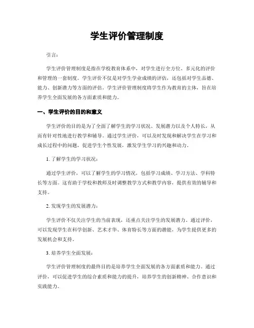学生评价管理制度