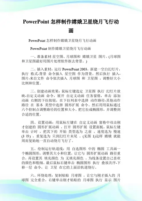 PowerPoint怎样制作嫦娥卫星绕月飞行动画.doc