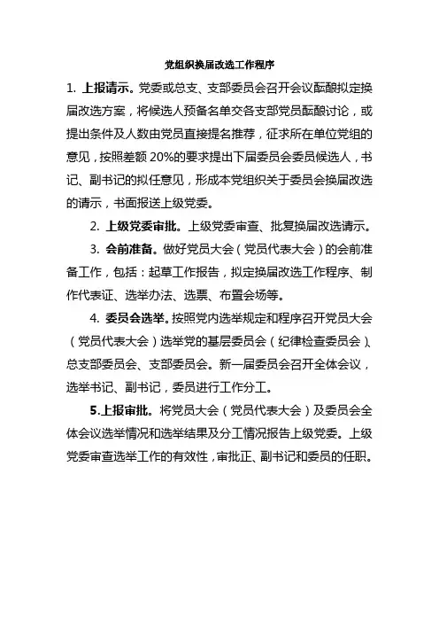党组织换届改选工作程序