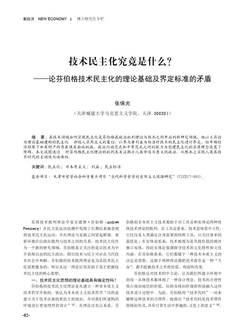 技术民主化究竟是什么——论芬伯格技术民主化的理论基础及界定标准的矛盾