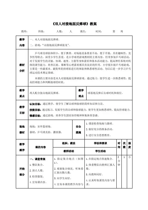 《双人对接地面反弹球》教案