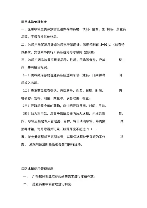 医用冰箱管理制度