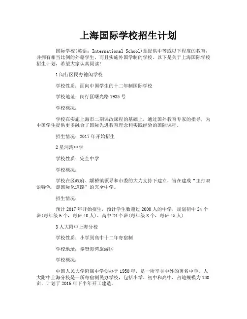 上海国际学校招生计划