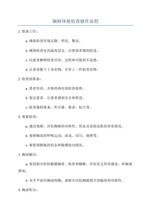 胸肺体格检查操作流程