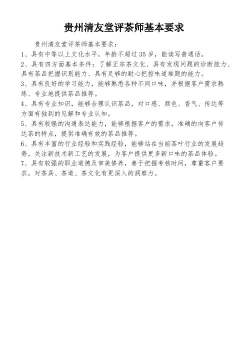 贵州清友堂评茶师基本要求