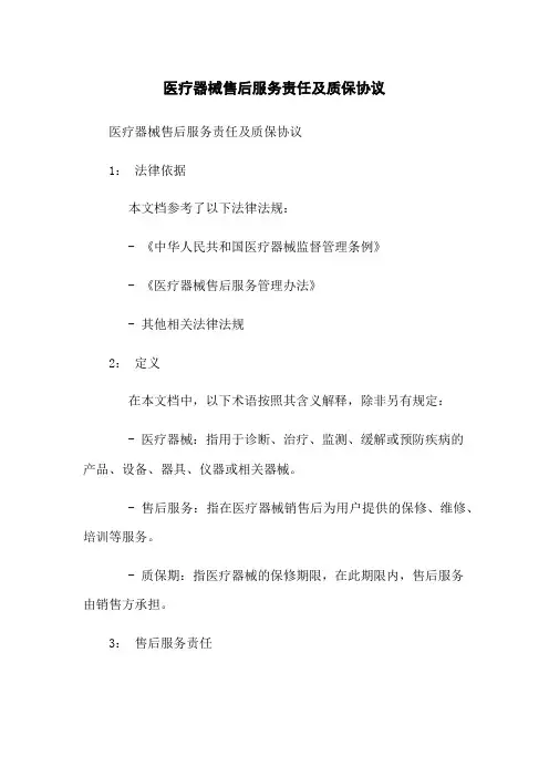 医疗器械售后服务责任及质保协议