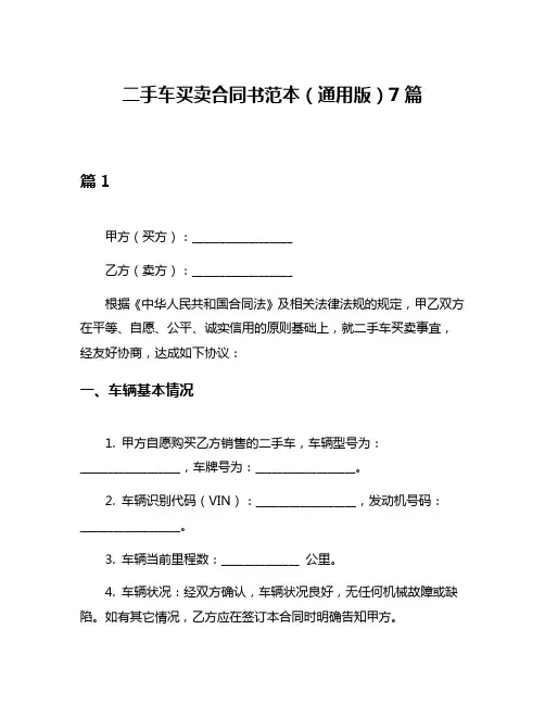 二手车买卖合同书范本(通用版)7篇