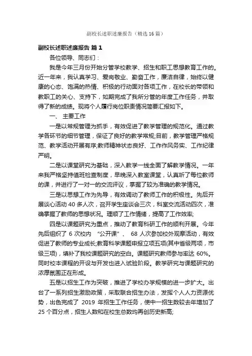 副校长述职述廉报告（精选16篇）