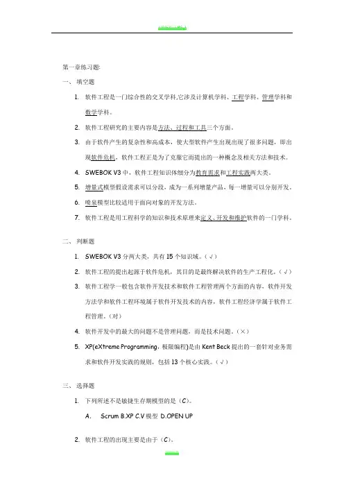 软件工程案例教程软件项目开发实践第一章练习题