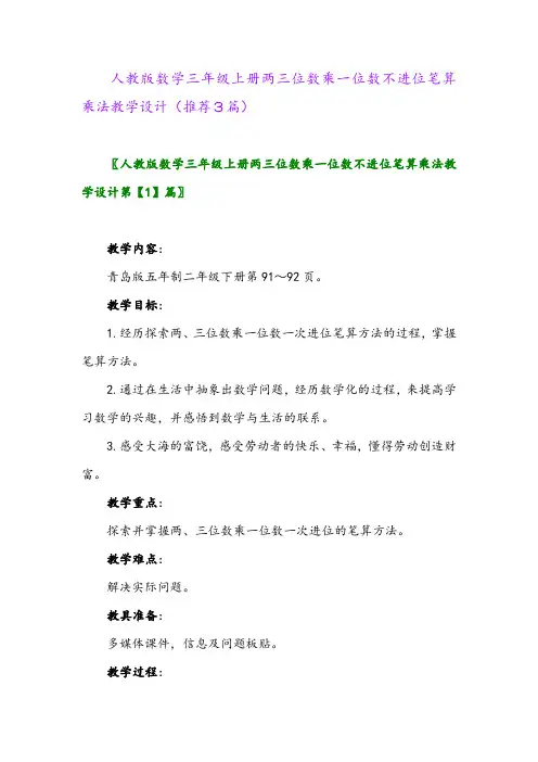 2023年人教版数学三年级上册两三位数乘一位数不进位笔算乘法教学设计(推荐3篇)