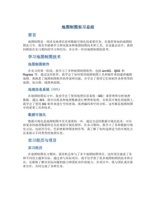 地图制图实习总结