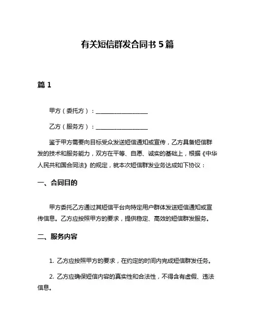 有关短信群发合同书5篇
