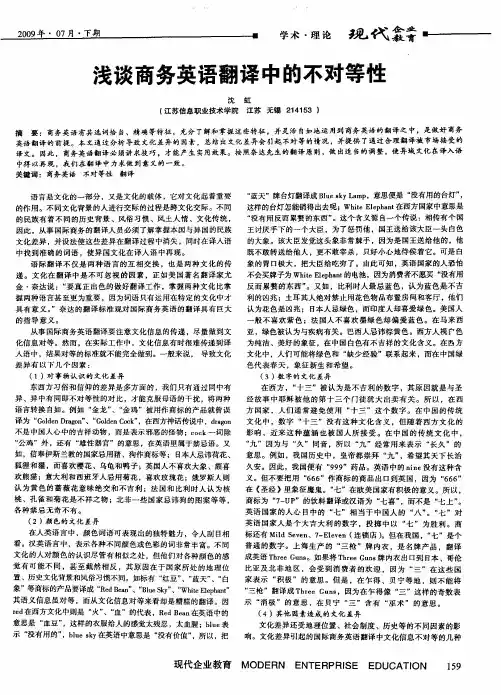 浅谈商务英语翻译中的不对等性
