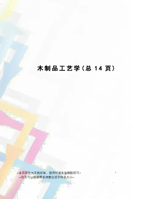 木制品工艺学