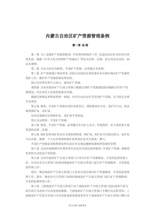 内蒙古自治区矿产资源管理条例