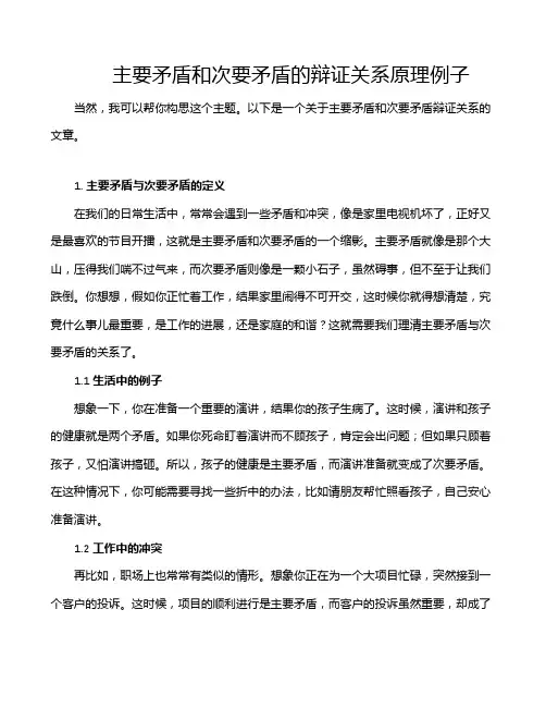 主要矛盾和次要矛盾的辩证关系原理例子