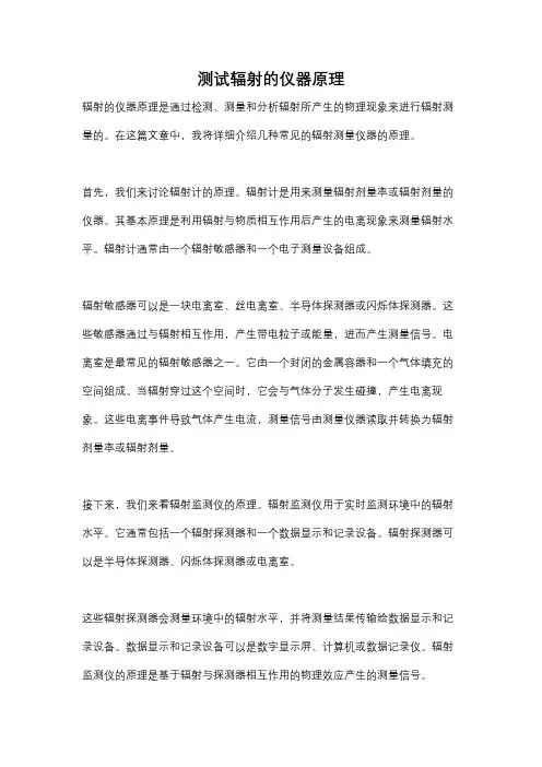 测试辐射的仪器原理