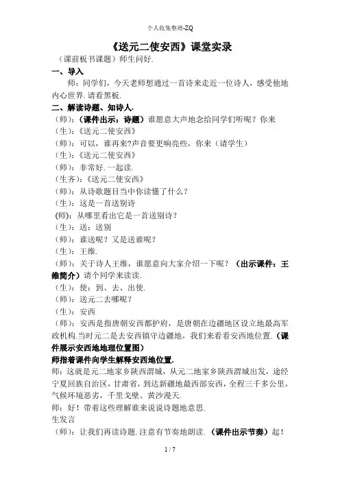 送元二使安西课堂实录