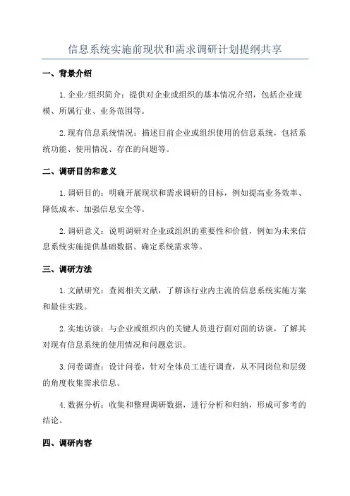 信息系统实施前现状和需求调研计划提纲共享