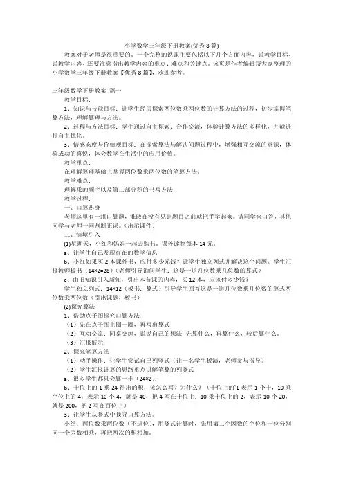 小学数学三年级下册教案(优秀8篇)