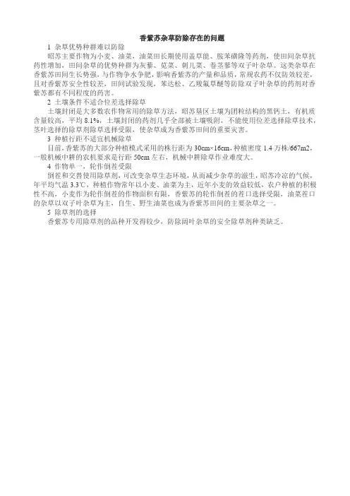 香紫苏杂草防除存在的问题