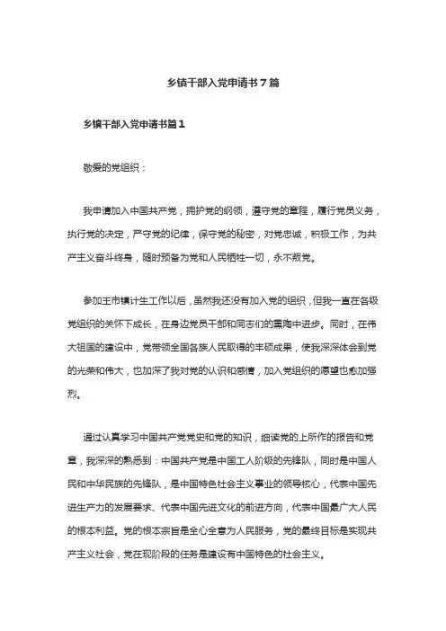 乡镇干部入党申请书7篇