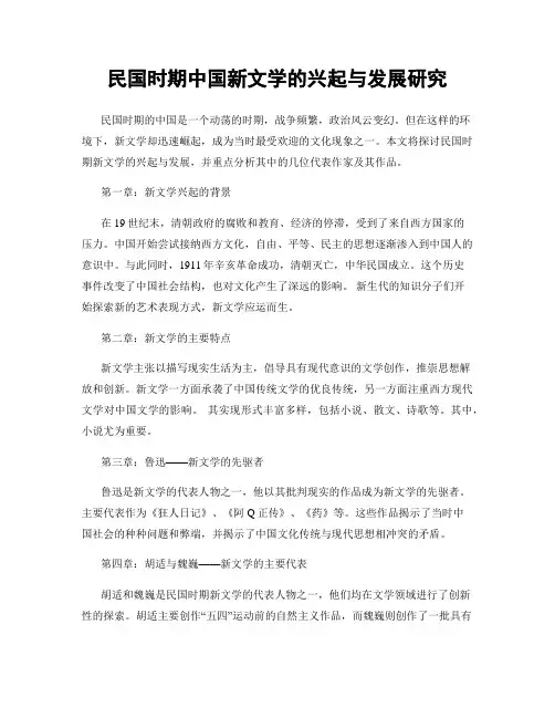 民国时期中国新文学的兴起与发展研究