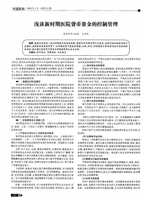 浅谈新时期医院货币资金的控制管理