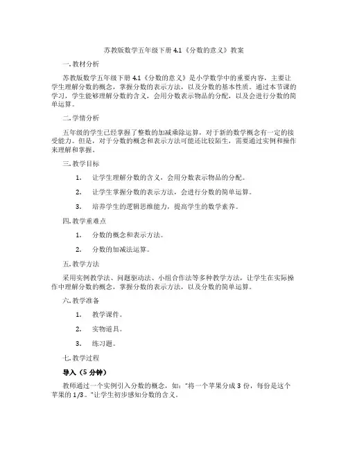 苏教版数学五年级下册4.1《分数的意义》教案