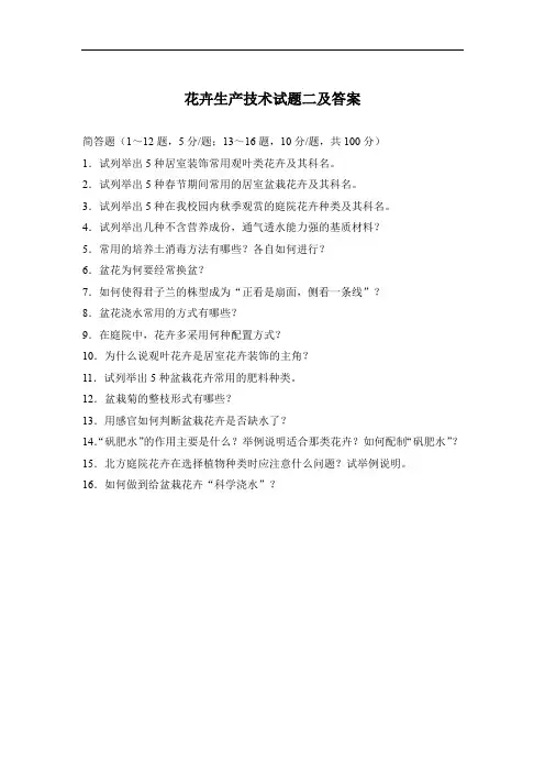 花卉生产技术试题二及答案