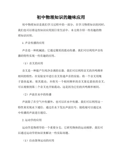 初中物理知识的趣味应用
