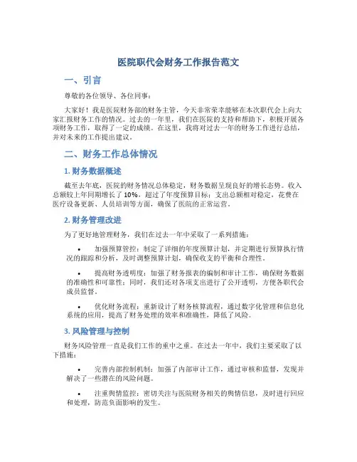 医院职代会财务工作报告范文