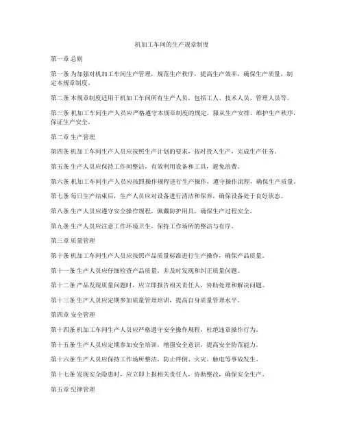 机加工车间的生产规章制度