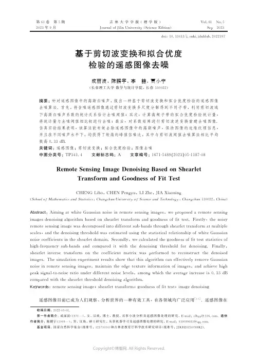 基于剪切波变换和拟合优度检验的遥感图像去噪
