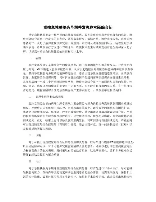 重症急性胰腺炎早期并发腹腔室隔综合征
