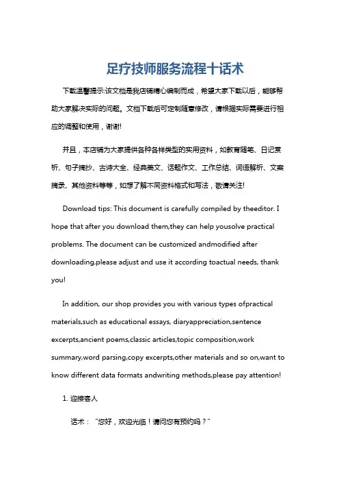 足疗技师服务流程十话术
