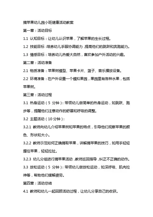 摘苹果幼儿园小班健康活动教案
