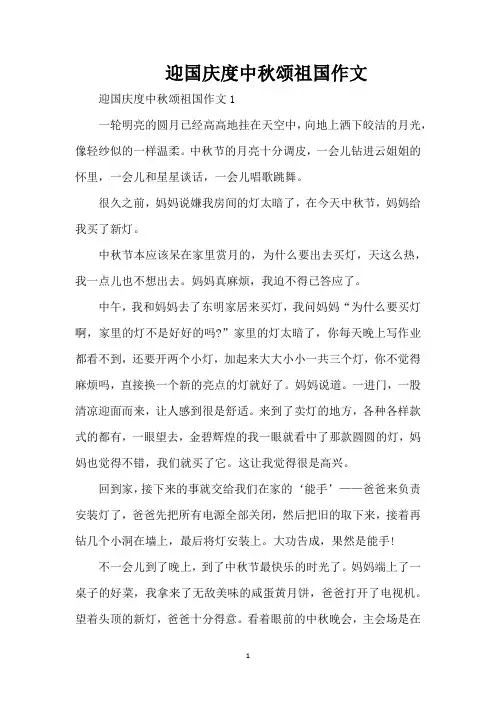 迎国庆度中秋颂祖国作文（精编版）