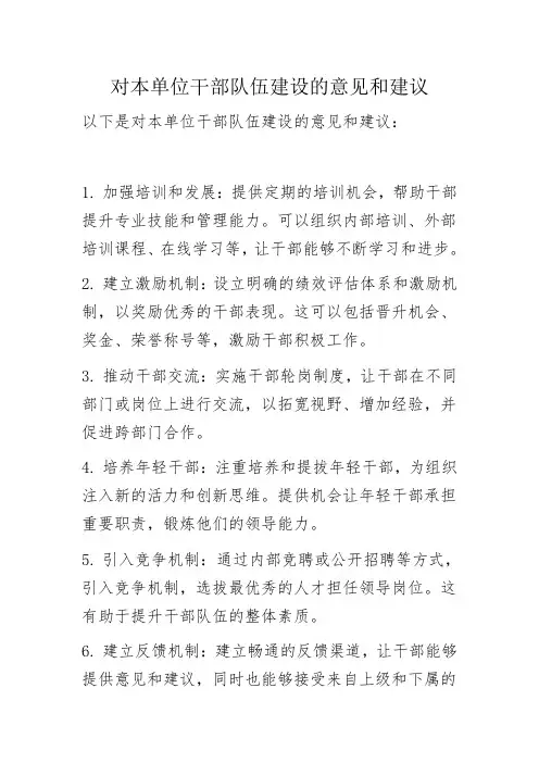 对本单位干部队伍建设的意见和建议