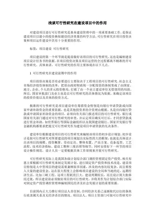 浅谈可行性研究在建设项目中的作用