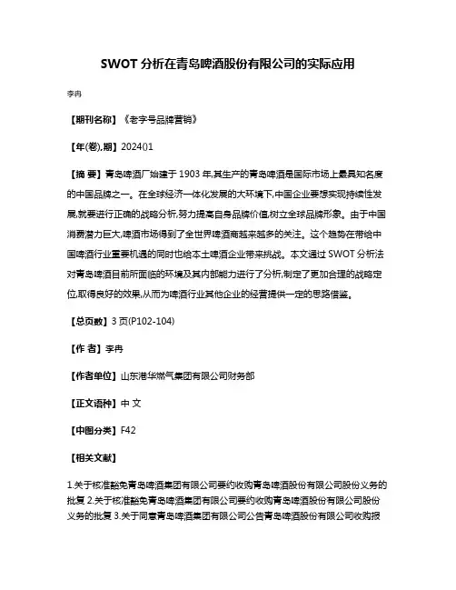 SWOT分析在青岛啤酒股份有限公司的实际应用