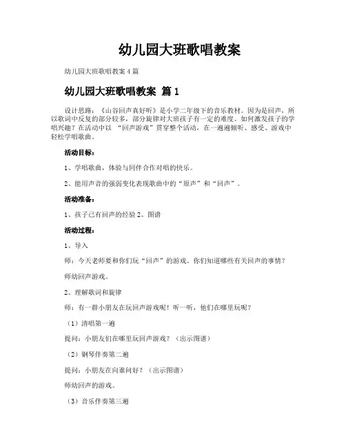 幼儿园大班歌唱教案