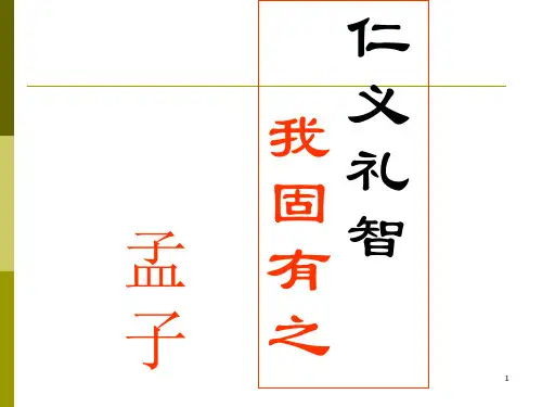 《仁义礼智-我固有之》PPT优秀课件
