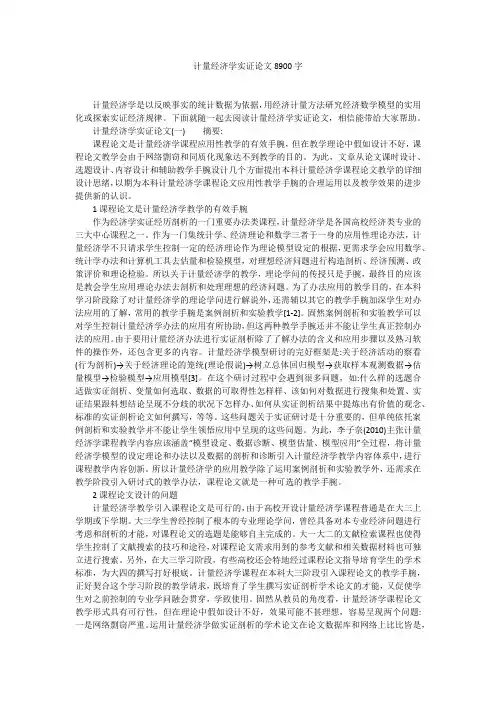 计量经济学实证论文8900字