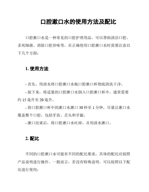 口腔漱口水的使用方法及配比