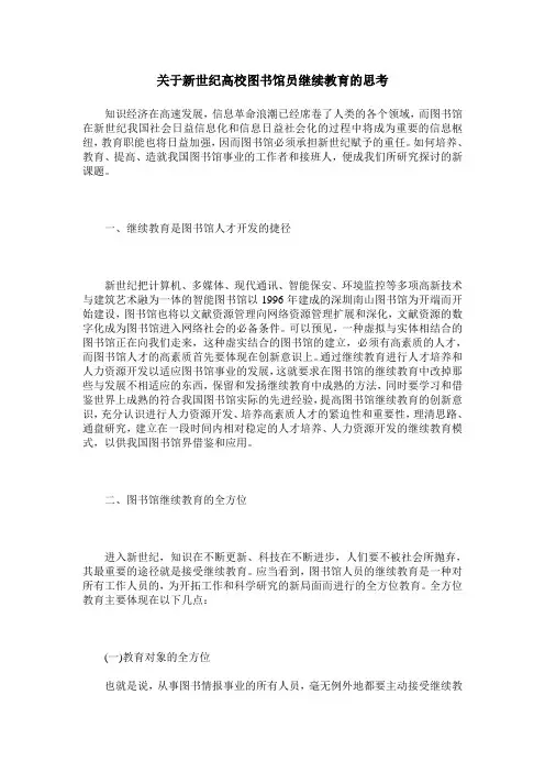 关于新世纪高校图书馆员继续教育的思考