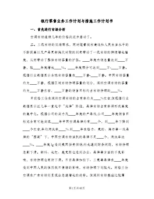 银行零售业务工作计划与措施工作计划书(8篇)